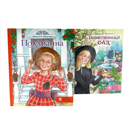 Фото Поллианна + Таинственный сад (комплект из 2-х книг)