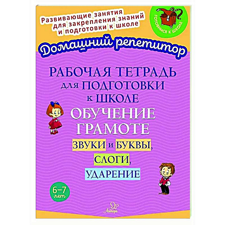 Фото Рабочая тетрадь для подготовки к школе. Обучение грамоте: Звуки и буквы, слоги, ударение