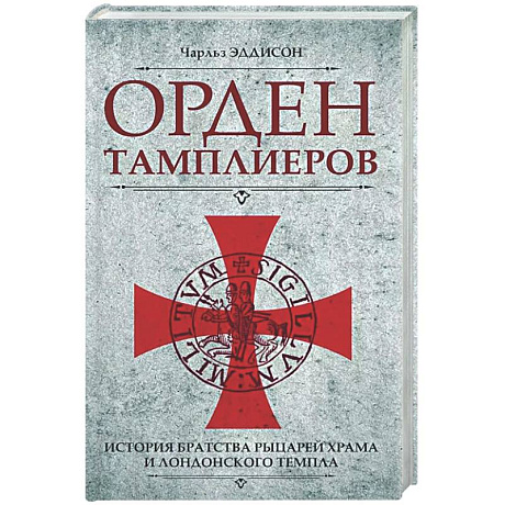 Фото Орден тамплиеров. История братства рыцарей Храма и лондонского Темпла