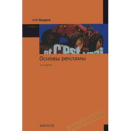 Основы рекламы: Учебник