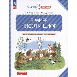 В мире чисел и цифр. Учебно-методическое пособие для подготовки к школе