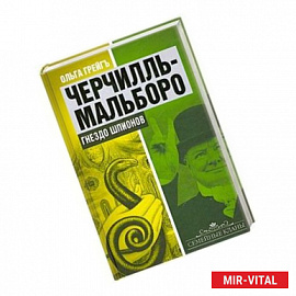 Черчилль-Мальборо. Гнездо шпионов