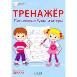 Тренажёр. Письменные буквы и цифры. ФГОС ДО