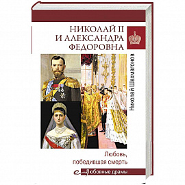 Николай II и Александра Федоровна. Любовь, победившая смерть