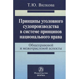 Принципы уголовного судопроизводства в системе принципов национального права: общеправовые и межотра
