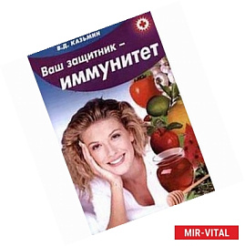 Ваш защитник иммунитет
