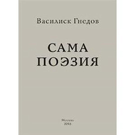 Сама поэзия