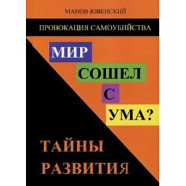 Провокация самоубийства. Мир сошел с ума? Тайны развития