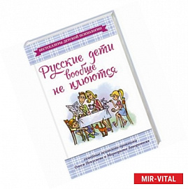 Русские дети вообще не плюются