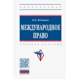 Международное право. Учебное пособие