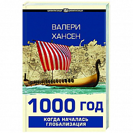 1000 год. Когда началась глобализация