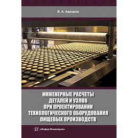 Инженерные расчеты деталей и узлов при проектировании технологического оборудования пищевых производств