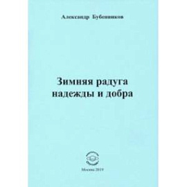 Зимняя радуга надежды и добра. Стихи