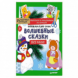 Наряжаем ёлку сами! Волшебные сказки. Вырезаем и складываем из бумаги. Без клея! 15 игрушек