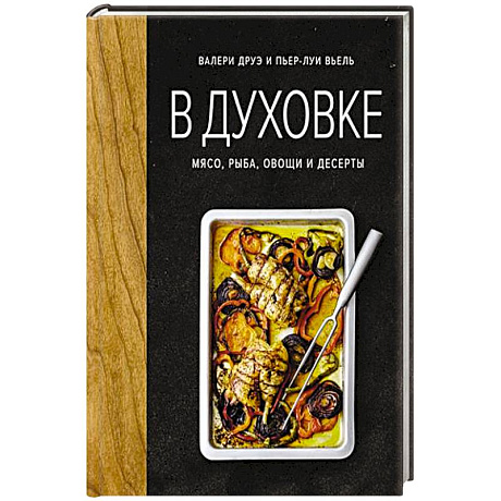 Фото В духовке. Мясо, рыба, овощи и десерты