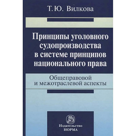 Фото Принципы уголовного судопроизводства в системе принципов национального права: общеправовые и межотра