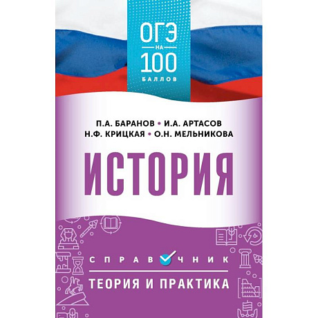 Фото ОГЭ. История. ОГЭ на 100 баллов. Справочник: Теория и практика
