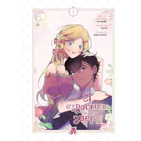 Фото Я взрастила зверя. Том 3. Я растила дикого зверя / My Gently Raised Beast. Манхва