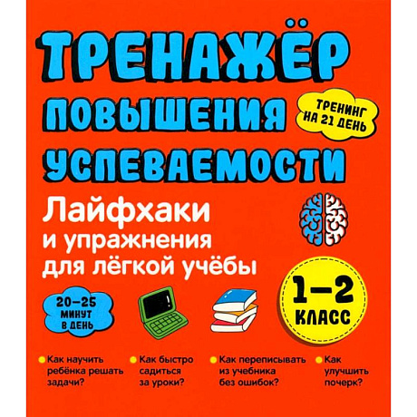 Фото Тренажер повышения успеваемости. Лайфхаки и упражнения для легкой учебы. 1-2 класс