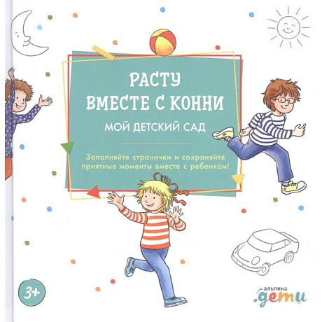 Фото Расту вместе с Конни: Детский сад с Конни