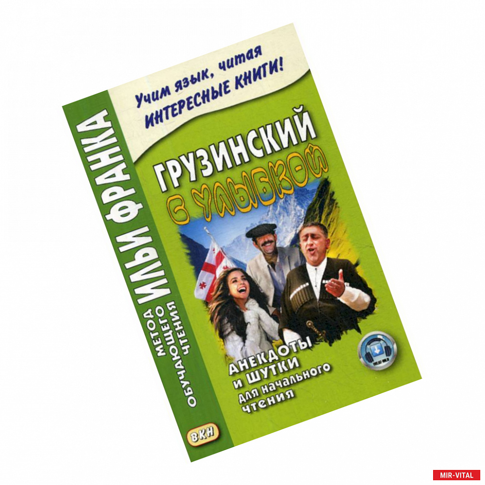 Фото Грузинский с улыбкой. Анекдоты и шутки для начального чтения