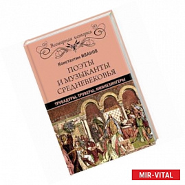 Поэты и музыканты Средневековья: трубадуры, труверы, миннезингеры