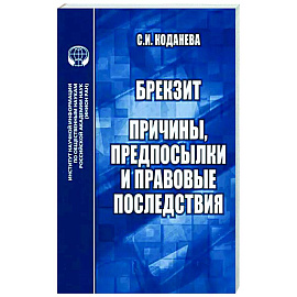 Брекзит. Причины, предпосылки и правовые последствия. Монография