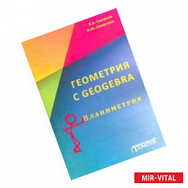 Геометрия с GeoGebra. Планиметрия