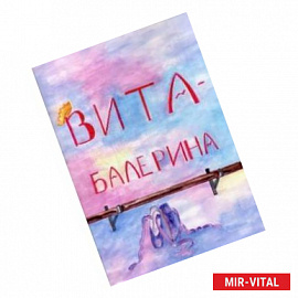 Вита-балерина