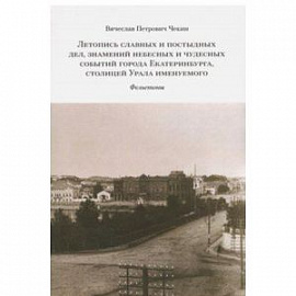 Летопись славных и постыдных дел, знамений небесных и чудесных событий города Екатеринбурга