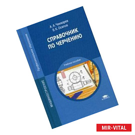 Справочник по черчению.