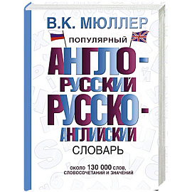 Популярный англо-русский русско-английский словарь