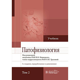 Патофизиология. Учебник в 2-х томах. Том 2