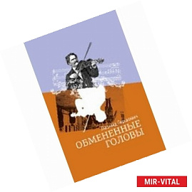 Обмененные головы