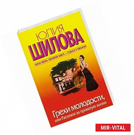 Грехи молодости, или Расплата за прошлую жизнь
