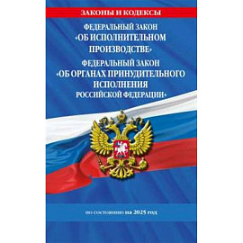 ФЗ 'Об исполнительном производстве'. ФЗ 'Об органах принудительного исполнения Российской Федерации' по сост. на 2025 / ФЗ №229-ФЗ. ФЗ №118-ФЗ