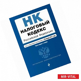 Налоговый кодекс Российской Федерации. Части первая и вторая. Текст с изменениями и дополнениями на 20 января 2017 года