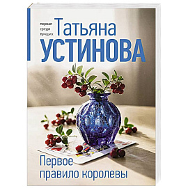 Первое правило королевы