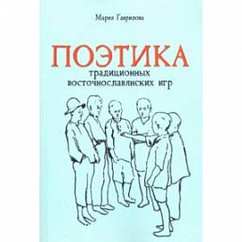 Поэтика традиционных восточнославянских игр