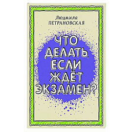 Что делать, если ждет экзамен