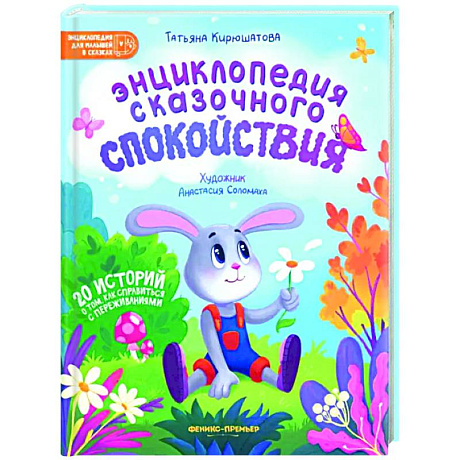 Фото Энциклопедия сказочного спокойствия