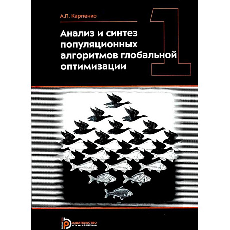 Фото Анализ и синтез популяционных алгоритмов глобальной оптимизации. В 2 томах. Том 1: монография