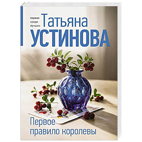 Фото Первое правило королевы