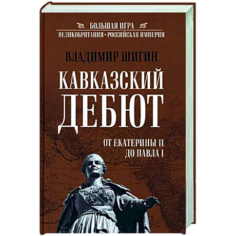 Фото Кавказский дебют. От Екатерины ll до Павла l