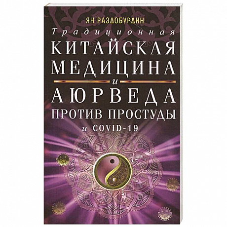 Фото Традиционная китайская медицина и Аюрведа против простуды и COVID-19