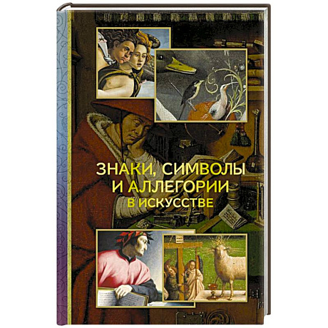 Фото Знаки, символы и аллегории в искусстве