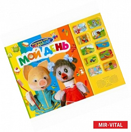 Мой день