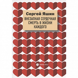 Яшин С. 'Внезапная сердечная смерть в жизни каждого'.