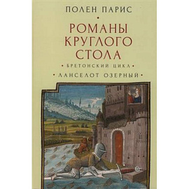 Романы Круглого Стола. Бретонский цикл.Ланселот Озерный