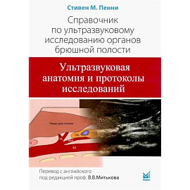 Справочник по УЗИ органов брюшной полости